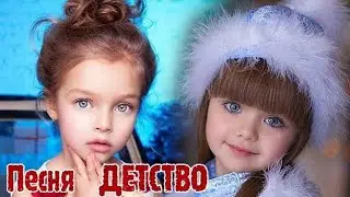 Детство ! Песня !  Happy children's day