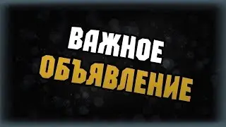 Новая важная новость! Паme 