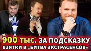 900 тысяч за подсказку: Скандал на шоу «Битва экстрасенсов»