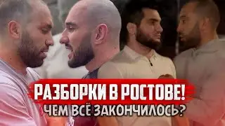 ХАМЗАТ КУРИЕВ В РОСТОВЕ | Чем закончилась встреча с Веномом и Фартовым?