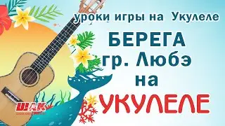 Песня на Укулеле под перебор 4-ка и бой 4-ка  - БЕРЕГА (гр. Любэ)