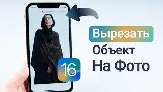 IOS 16 вырезать объект на фото! Как вырезать объект на фото в IOS 16?