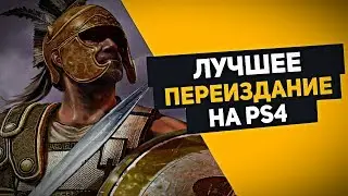 TITAN QUEST - ЛУЧШЕЕ ПЕРЕИЗДАНИЕ НА PS4