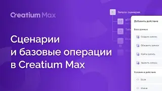 Сценарии и базовые операции в Creatium Max