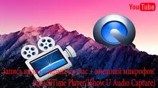 Запись видео с экрана на mac + внешний микрофон (QuickTime Player/IShow U Audio Capture)