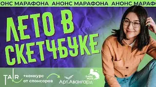 Новый марафон ЛЕТО В СКЕТЧБУКЕ! Бесплатные уроки по гуаши!