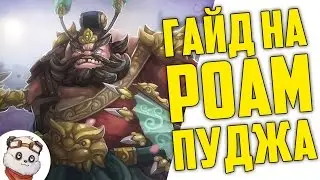 ГАЙД НА РОАМ ПУДЖА - Рейтинг ММР