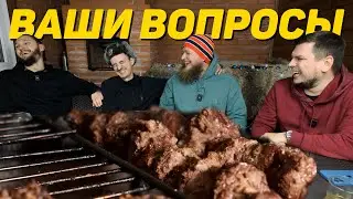 ШАШЛЫК ИЗ КОСУЛИ И ВОПРОСЫ ИЗ ТЕЛЕГИ