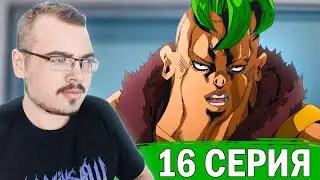 ДжоДжо / JoJo | 5 сезон 16 серия | Реакция на аниме
