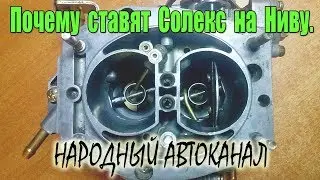 Почему ставят карбюратор Солекс на Ниву.