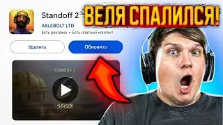 😱СРОЧНО! ВЕЛЯ ПОЛНОСТЬЮ СЛИЛ НОВЫЙ 6 СЕЗОН В СТАНДОФФ 2!?ДАТА ВЫХОДА ОБНОВЛЕНИЯ 0.25.0 В STANDOFF 2!