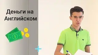 Разговорный Английский - Деньги / СЛЕНГ / English Talk 2