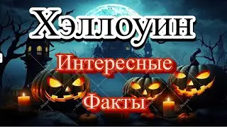 Хэллоуин Интересные Факты