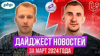PHP и Laravel дайджест новостей за март 2024 года. Обзор новостей по ПХП и Ларавел