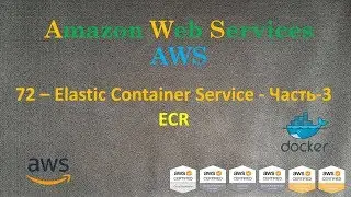 AWS - Elastic Container Service - Часть-3 - ECR - Repository для Docker Image