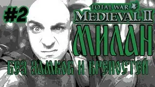 MEDIEVAL 2 TOTAL WAR МИЛАН 2 БЕЗ ЗАМКОВ И КРЕПОСТЕЙ