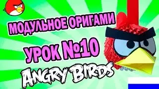 МОДУЛЬНОЕ ОРИГАМИ  УРОК №10  ANGRY BIRDS