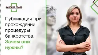 Зачем нужны публикации при прохождении процедуры банкротства?