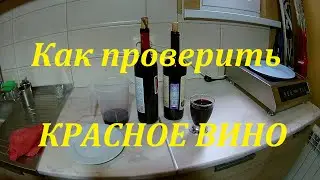 Как проверить красное Вино на краситель.