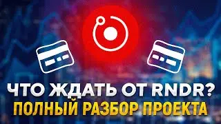 Полный разбор RNDR Token. Видеокарты на блокчейне?
