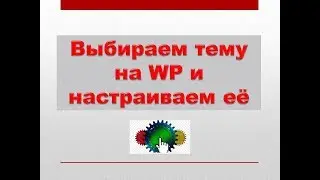 Выбираем  и настраиваем  тему на  движке WP.