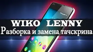 Wiko Lenny: разборка и замена сенсорного экрана или тачскрина (Replacement touch screen)