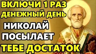 Сегодня САМЫЙ ДЕНЕЖНЫЙ ДЕНЬ В ГОДУ! ВКЛЮЧИ И ДЕНЬГИ ПРИДУТ! Молитва Николаю Чудотворцу. Православие