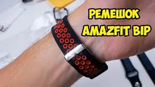 Популярный ремешок Xiaomi Amazfit Bip