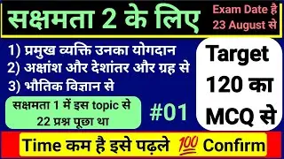 sakshamta pariksha 2 gk/gs 120 mcq VVI,sakshamta pariksha 2024,sakshamta2exam,niyojit teacher news