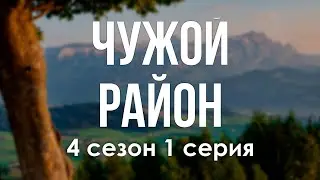 podcast: Чужой район - 4 сезон 1 серия - 