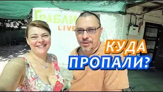 Мы никуда не пропали!