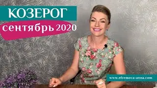 КОЗЕРОГ сентябрь 2020: ТАРО ГОРОСКОП Анны Ефремовой