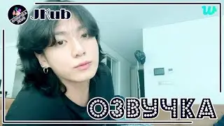 💜 [ОЗВУЧКА JKUB] Трансляция Чонгука на WEVERSE LIVE 28.02.2023