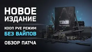 НОВОЕ ИЗДАНИЕ БЕЗ ВАЙПОВ ● ОБЗОР ПАТЧА 0.14.6.0 ● 