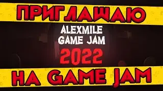 [ГеймДжем] Провожу второй гейм джем - Alexmile Game Jam 2022! Разработка игр. 