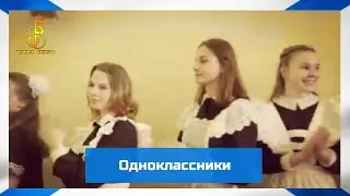 группа Чёрные береты - Одноклассники