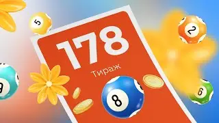 178-й тираж лотереи То!Лото