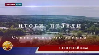 ИТОГИ НЕДЕЛИ Сенгилеевского района 19 07 2020