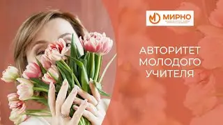 Авторитет молодого учителя