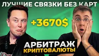 КАК ИСКАТЬ СВЯЗКИ? ТОП инструментов для АРБИТРАЖА Криптовалют 2025-2026