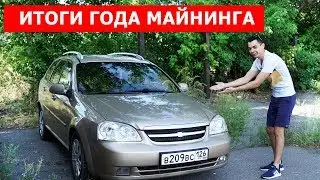 Ферма майнила на машину. Результаты за 365 дней майнинга.