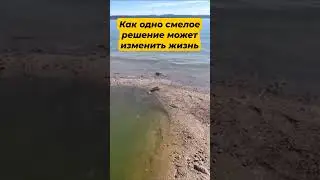 Всего одно смелое решение и жизнь изменилась! 👍🐟 