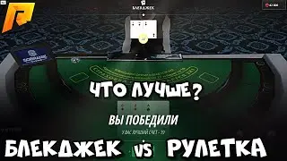 ЧТО ЖЕ ВСЕ ТАКИ ЛУЧШЕ? РУЛЕТКА или БЛЕКДЖЕК?? КАЗИНО на (RADMIR RP \ HASSLE ONLINE)🔥