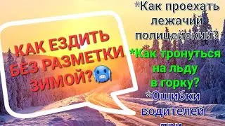 Как ездить ЗИМОЙ, когда НЕТ РАЗМЕТКИ!!!