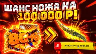 👑 EasyDrop - открыл шанс ножа на 100 000 рублей в CS:GO!