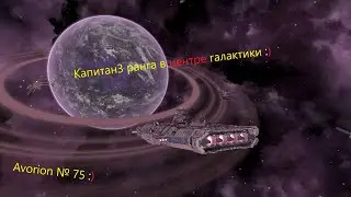Avorion № 75. Капитан 3 ранга в центре галактики.