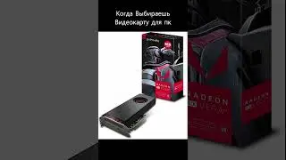 Когда Выбираешь Видеокарту для пк 