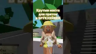 ПОДПИШИСЬ❤️ #brookhaven #pandora #roblox #роблокс #подпишись