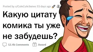 УГАРНЫЕ ЦИТАТЫ КОМИКОВ