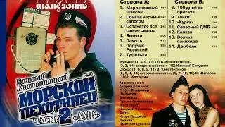 Морской пехотинец -2. ДМБ. Вячеслав Константинов.